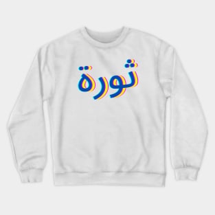 Thawra Crewneck Sweatshirt